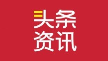 人民日报海外版刊文《先审后播，弹幕迎良性发展》，《Apex英雄》被中国外挂团队盯上 锁头和透视泛滥