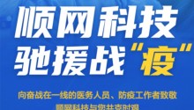 顺网科技捐助1000万元成立抗击疫情专项基金驰援战“疫”
