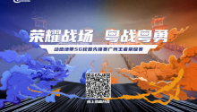 动感地带5G校园先锋赛广州王者荣耀赛火热报名中 万元大奖等你来拿