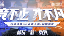 决战神秘西域!动感地带5G电竞大赛新疆赛区正式开启!