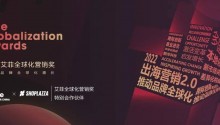 大中华区艾菲全球化营销奖携手店匠科技助力中国品牌走向全球