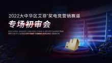 2022大中华区艾菲奖电竞营销赛道专场初审会成功举办！