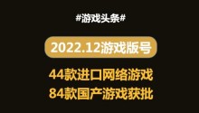 2022年最后一批版号获批:44款进口网络游戏、84款国产游戏