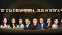 共探数智时代品牌实效增长原力,艾菲CMO俱乐部第七组嘉宾官宣!