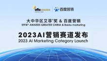 携手百度营销,大中华区艾菲奖AI营销赛道迈入3.0时代