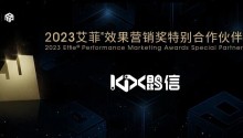 艾菲×宝尊鹍信,聚焦全域精细化运营,2023艾菲效果营销奖再添新伙伴!