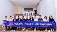 EGA | 2023艾菲全球化营销奖理事会成功举办!