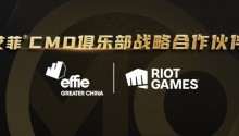 艾菲CMO俱乐部再迎新,携手拳头游戏持续突围,创造下一个奇迹!
