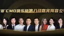 第八组会员官宣 | 以开放之姿拥抱新伙伴,艾菲CMO俱乐部阵容持续升级