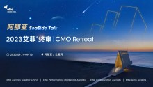 官宣 | 定档阿那亚！2023艾菲终审盛典暨CMO Retreat 9月开幕