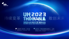 Unthinkable2023｜大中华区艾菲国际论坛隆重启幕！