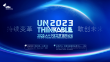 Unthinkable2023｜艾菲国际论坛第二日精彩继续！