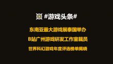 B站广州游戏研发工作室裁员，“世界科幻游戏年度评选”榜单揭晓