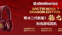红运当头,赛睿寒冰二代新星7【龙之声】震撼来袭,1/22限量发售