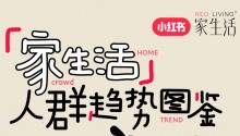 小红书2024首发「家生活人群趋势图鉴」,打开生意新视角