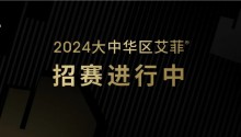 八大奖项陆续开赛!艾菲最大规模招赛季正在进行中