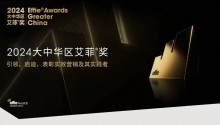 艾菲奖大中华区:创新从未止步