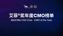 2024艾菲奖年度CMO榜单即将启动