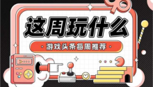 这周玩什么?Eden Crafters,Neva,仙剑世界,蛋仔滑滑等新游扎堆上线