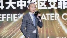 2024艾菲年度盛典全景回顾:激活未来,载誉出发!