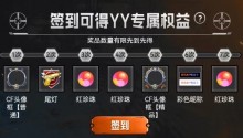 YY语音携手穿越火线推出五大活动 丰富奖励共庆怀旧模式上线