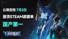 国产科幻机甲游戏《解限机》定档7月2日公测,登顶Steam国产游戏愿望单榜首