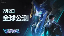 《解限机》宣布公测定档 7月2日全球同步上线