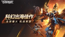 国产科幻游戏《解限机》公测爆火 新华社再次“点将”西山居