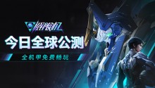 《解限机》全球公测!国产机甲序章今日启封