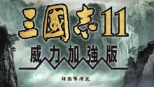 全地图仅此六城!《三国志11》水军强攻城池终极攻略