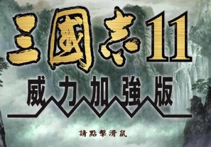 全地图仅此六城!《三国志11》水军强攻城池终极攻略