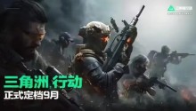 《三角洲行动》明日登陆PS5和Xbox,《绝区零》官宣联动阿斯顿马丁