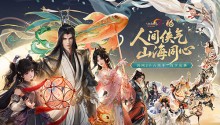 《剑网3》十六周年发布会宣布:全民流派时代开启!