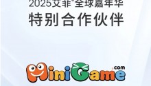 Effie x MiniGame | 2025艾菲全球嘉年华特别合作